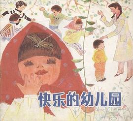 快乐的幼儿园 pdf epub mobi 电子书 下载