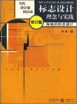 标志设计理念与实践 pdf epub mobi 电子书 下载