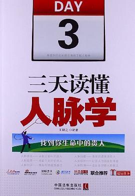 三天读懂人脉学
