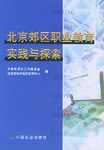 北京郊区职业教育实践与探索 pdf epub mobi 电子书 下载