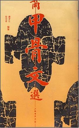 商甲骨文选 pdf epub mobi 电子书 下载