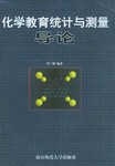 化学教育统计与测量导论