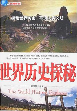 世界历史探秘 pdf epub mobi 电子书 下载