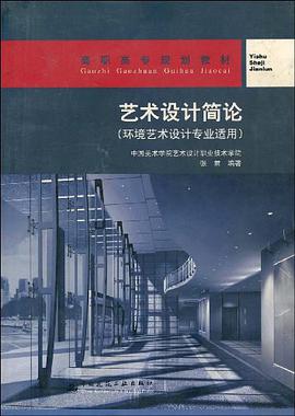 艺术设计简论 pdf epub mobi 电子书 下载