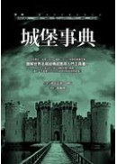 城堡事典 pdf epub mobi 电子书 下载