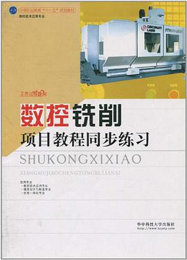 数控铣削项目教程同步练习 pdf epub mobi 电子书 下载