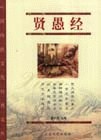贤愚经 pdf epub mobi 电子书 下载