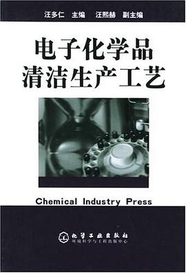 电子化学品清洁生产工艺 pdf epub mobi 电子书 下载