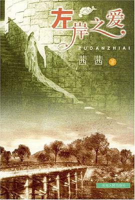 左岸之爱 pdf epub mobi 电子书 下载