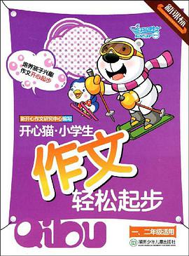 开心猫小学生作文轻松起步 pdf epub mobi 电子书 下载