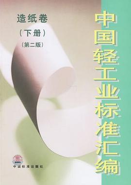 中国轻工业标准汇编（下册） pdf epub mobi 电子书 下载