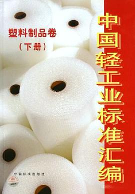 中国轻工业标准汇编（下册） pdf epub mobi 电子书 下载