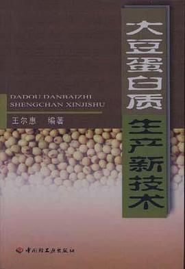 大豆蛋白质生产新技术 pdf epub mobi 电子书 下载