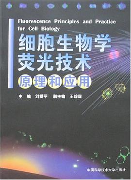 细胞生物学荧光技术原理和应用 pdf epub mobi 电子书 下载