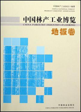 地板卷-中国林产工业博览 pdf epub mobi 电子书 下载