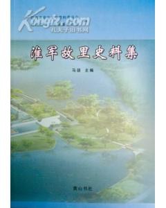 淮军故里史料集