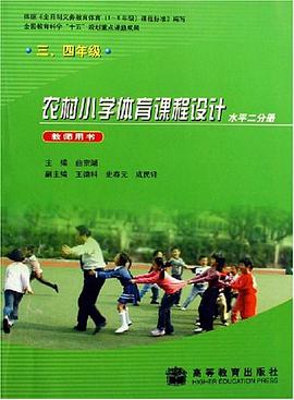 农村小学体育课程设计 pdf epub mobi 电子书 下载
