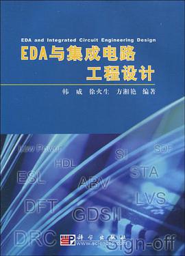 EDA与集成电路工程设计 pdf epub mobi 电子书 下载