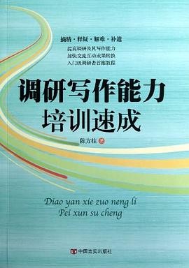 调研写作能力培训速成 pdf epub mobi 电子书 下载