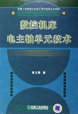 数控机床电主轴单元技术 pdf epub mobi 电子书 下载