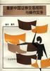 最新中国证券交易规则与操作实务 pdf epub mobi 电子书 下载