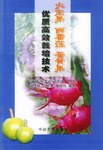 火龙果、西番莲、蛋黄果优质高效栽培技术