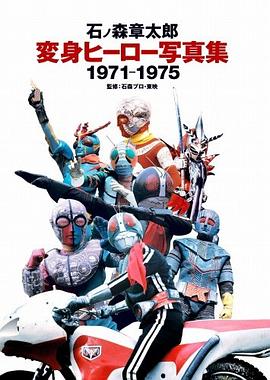 石ノ森章太郎変身ヒーロー写真集 1971-1975 pdf epub mobi 电子书 下载