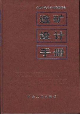 选矿设计手册 pdf epub mobi 电子书 下载