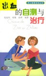 出血的自测与治疗 pdf epub mobi 电子书 下载