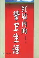 红墙内的警卫生涯 pdf epub mobi 电子书 下载