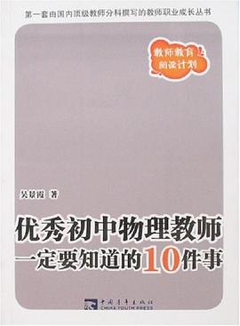優秀初中物理教師一定要知道的10件事 pdf epub mobi 電子書 下載