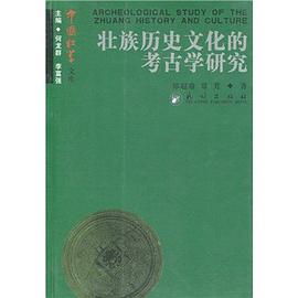 壮族历史文化的考古学研究-中国壮学文库