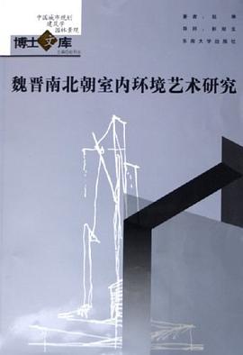 魏晋南北朝室内环境艺术研究 pdf epub mobi 电子书 下载
