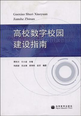 高校数字校园建设指南 pdf epub mobi 电子书 下载