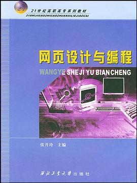 网页设计与编程 pdf epub mobi 电子书 下载