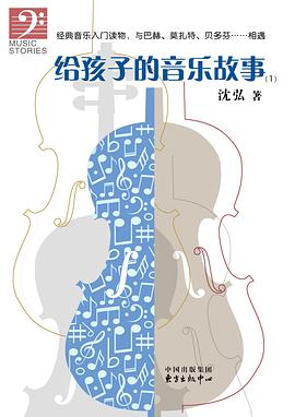 《给孩子的音乐故事（1）》 pdf epub mobi 电子书 下载