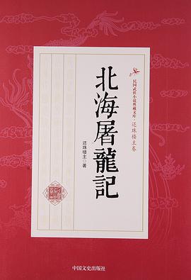 北海屠龙记/民国武侠小说典藏文库 pdf epub mobi 电子书 下载