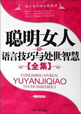聪明女人的语言技巧与处世智慧 pdf epub mobi 电子书 下载