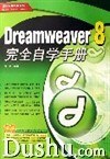 dreamweaver 8 完全自学手册 pdf epub mobi 电子书 下载