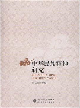 中华民族精神研究 pdf epub mobi 下载