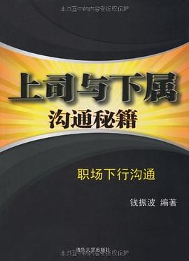 上司與下屬溝通秘籍 pdf epub mobi 電子書 下載