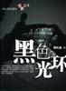 黑色光环 pdf epub mobi 电子书 下载