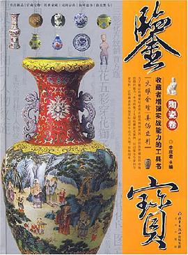 陶瓷卷-鉴宝 pdf epub mobi 电子书 下载