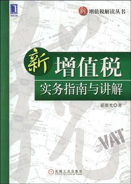 新增值税实务指南与讲解 pdf epub mobi 电子书 下载