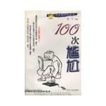100次尷尬