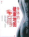 身体的健康地图 pdf epub mobi 电子书 下载
