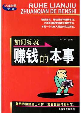 如何练就社交的本事/人生智慧宝典 pdf epub mobi 电子书 下载