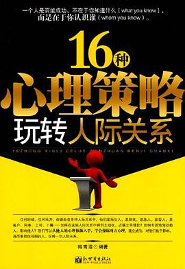 16种心理策略玩转人际关系 pdf epub mobi 电子书 下载