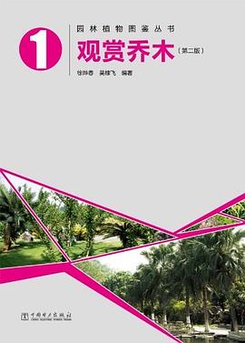 观赏乔木 pdf epub mobi 下载