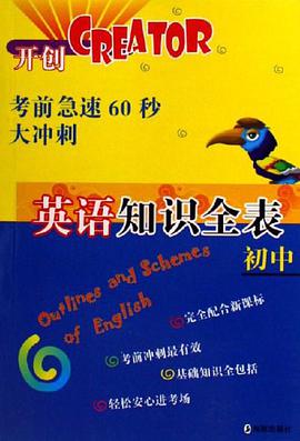 初中英语知识全表-考前急速60秒大冲刺 pdf epub mobi 电子书 下载